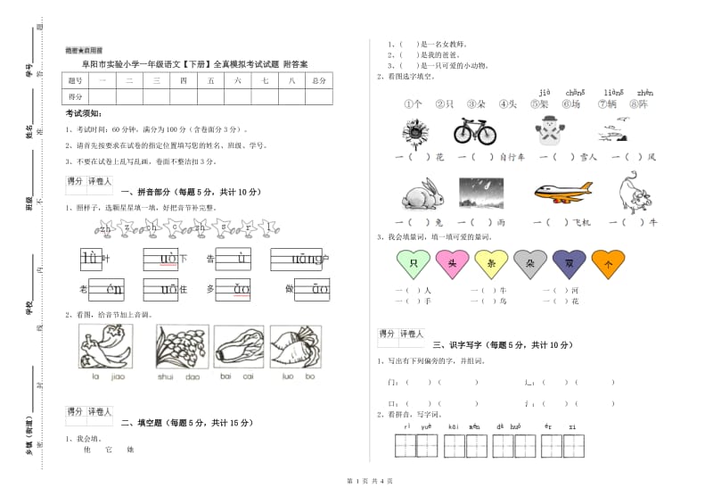 阜阳市实验小学一年级语文【下册】全真模拟考试试题 附答案.doc_第1页