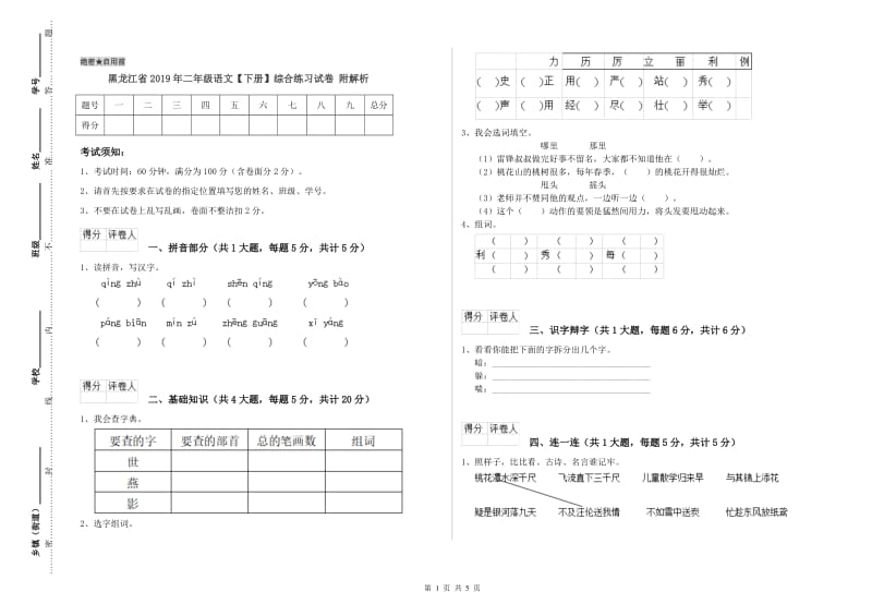 黑龙江省2019年二年级语文【下册】综合练习试卷 附解析.doc_第1页