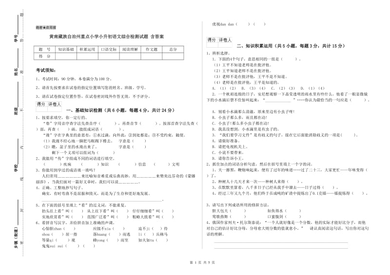 黄南藏族自治州重点小学小升初语文综合检测试题 含答案.doc_第1页