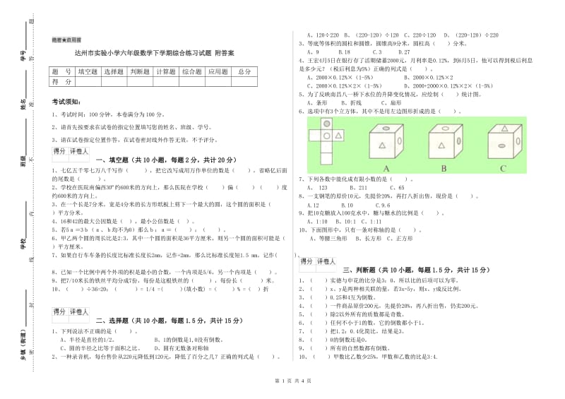 达州市实验小学六年级数学下学期综合练习试题 附答案.doc_第1页