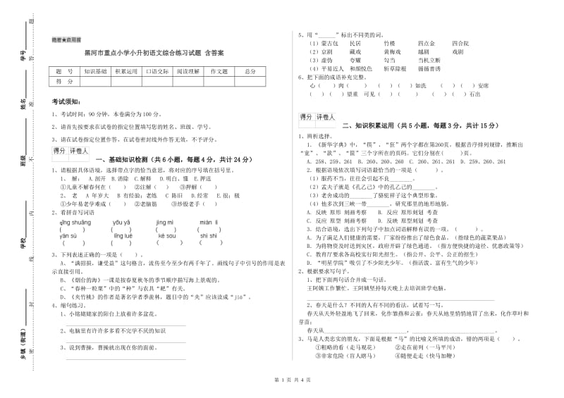 黑河市重点小学小升初语文综合练习试题 含答案.doc_第1页