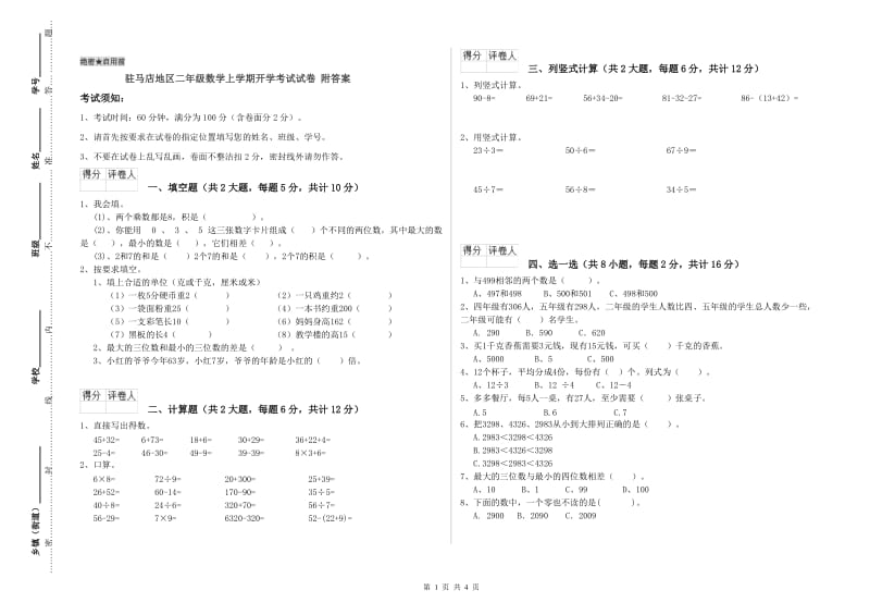 驻马店地区二年级数学上学期开学考试试卷 附答案.doc_第1页