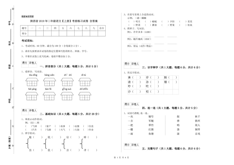 陕西省2019年二年级语文【上册】考前练习试卷 含答案.doc_第1页