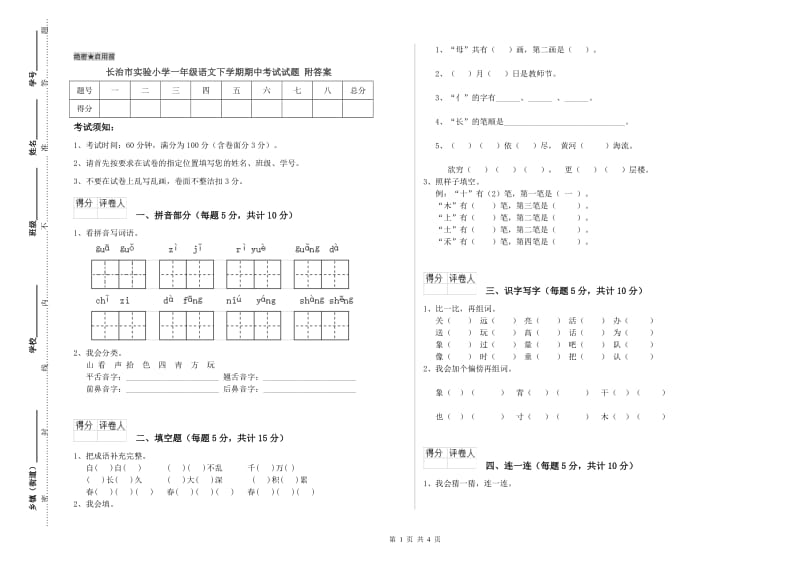 长治市实验小学一年级语文下学期期中考试试题 附答案.doc_第1页