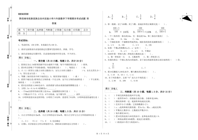 黔西南布依族苗族自治州实验小学六年级数学下学期期末考试试题 附答案.doc_第1页