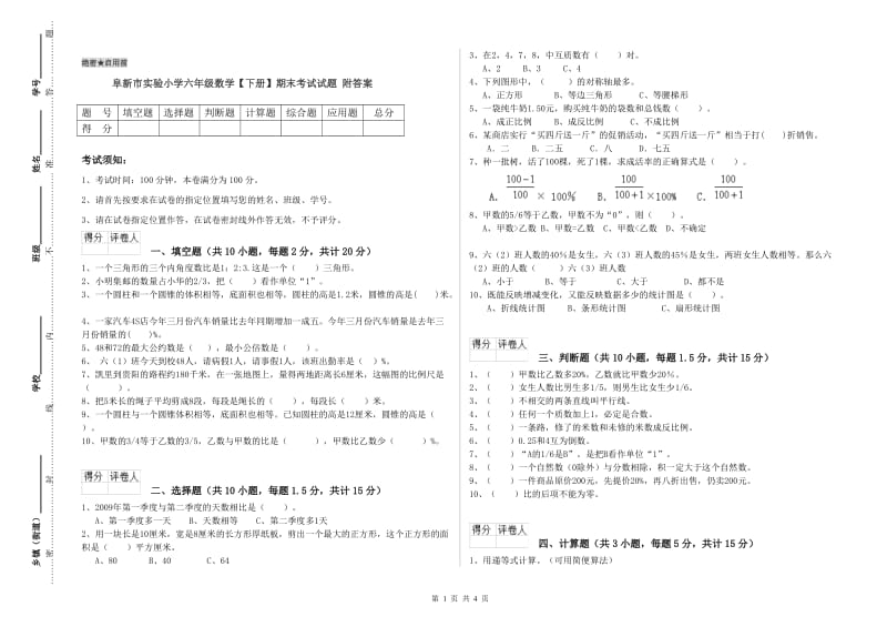 阜新市实验小学六年级数学【下册】期末考试试题 附答案.doc_第1页