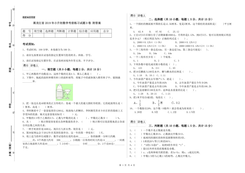 黑龙江省2019年小升初数学考前练习试题D卷 附答案.doc_第1页