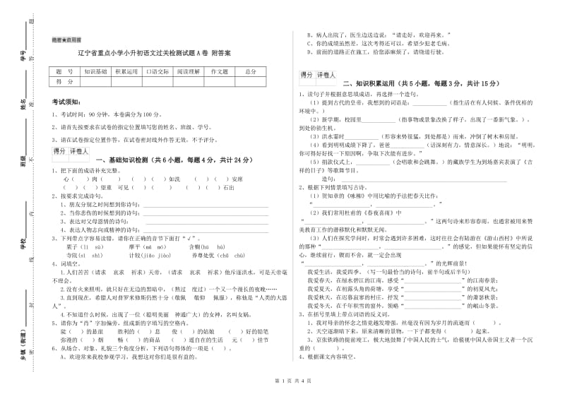 辽宁省重点小学小升初语文过关检测试题A卷 附答案.doc_第1页