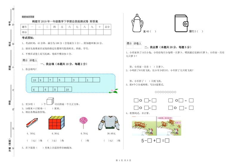 鹤壁市2019年一年级数学下学期自我检测试卷 附答案.doc_第1页