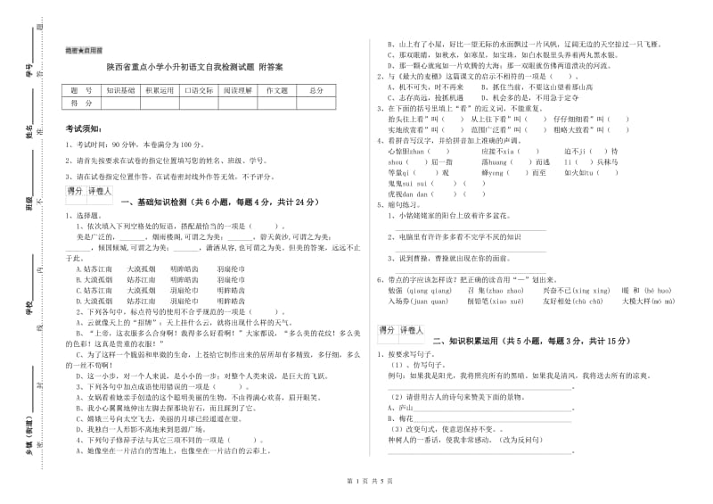 陕西省重点小学小升初语文自我检测试题 附答案.doc_第1页