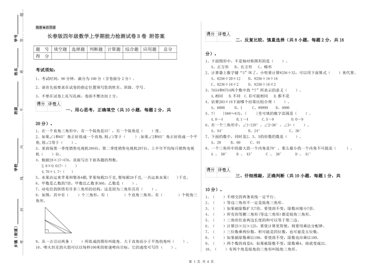 长春版四年级数学上学期能力检测试卷B卷 附答案.doc_第1页