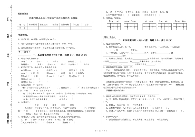贵港市重点小学小升初语文自我检测试卷 含答案.doc_第1页