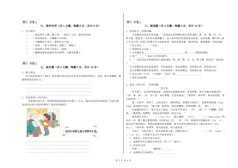 陕西省2020年二年级语文【下册】综合练习试卷 含答案.doc_第2页