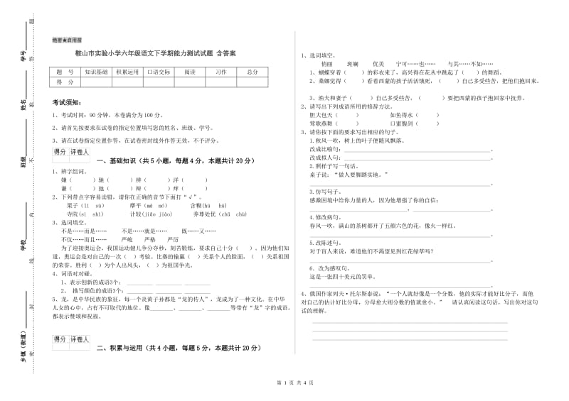 鞍山市实验小学六年级语文下学期能力测试试题 含答案.doc_第1页