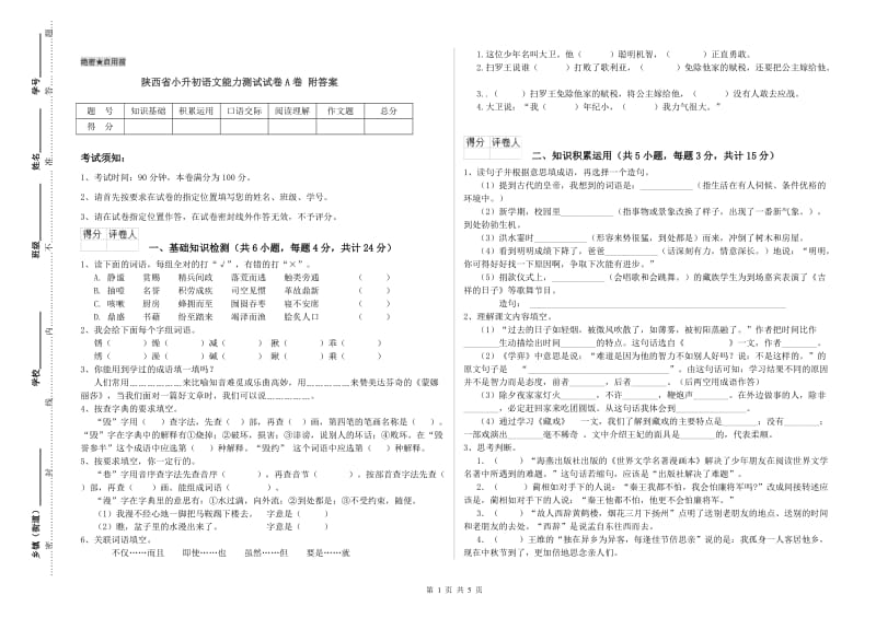 陕西省小升初语文能力测试试卷A卷 附答案.doc_第1页