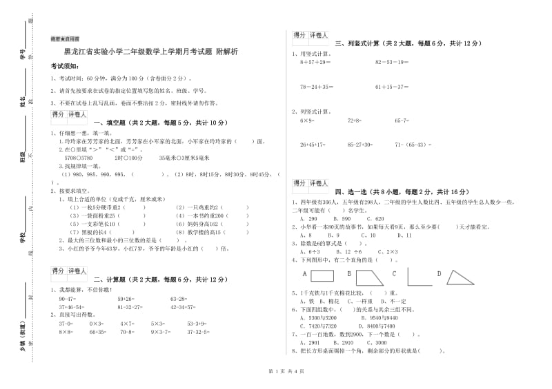 黑龙江省实验小学二年级数学上学期月考试题 附解析.doc_第1页