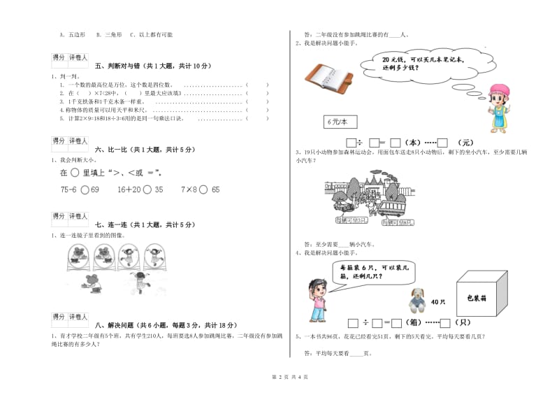 黑龙江省实验小学二年级数学上学期月考试题 附解析.doc_第2页