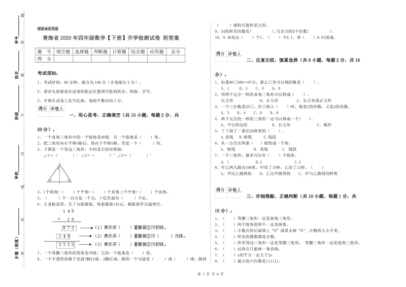 青海省2020年四年级数学【下册】开学检测试卷 附答案.doc_第1页