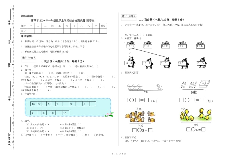 鹰潭市2020年一年级数学上学期综合检测试题 附答案.doc_第1页