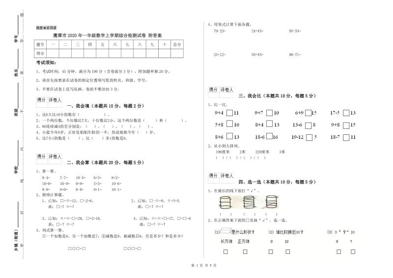 鹰潭市2020年一年级数学上学期综合检测试卷 附答案.doc_第1页