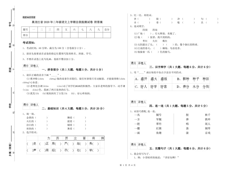 黑龙江省2020年二年级语文上学期自我检测试卷 附答案.doc_第1页