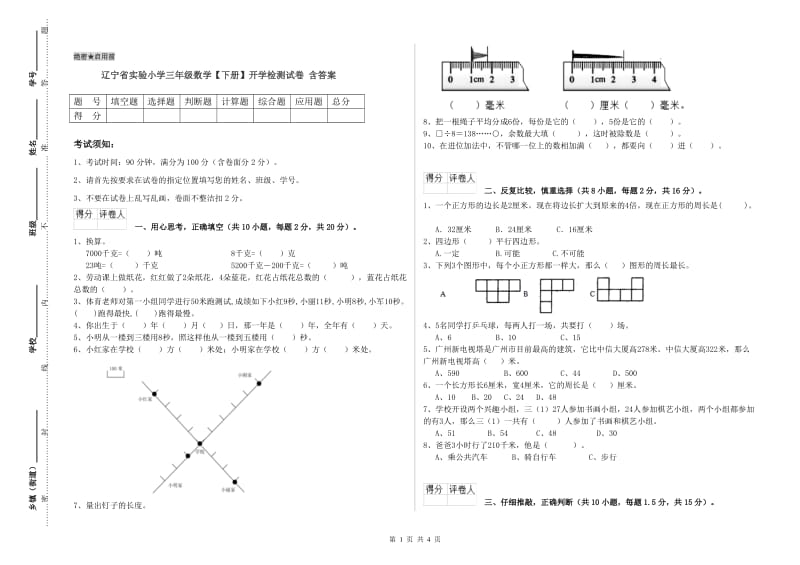 辽宁省实验小学三年级数学【下册】开学检测试卷 含答案.doc_第1页