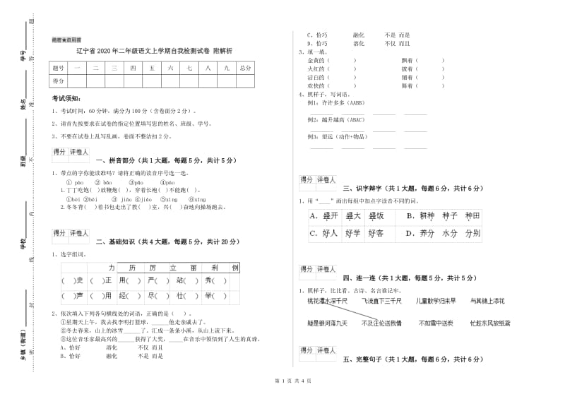 辽宁省2020年二年级语文上学期自我检测试卷 附解析.doc_第1页