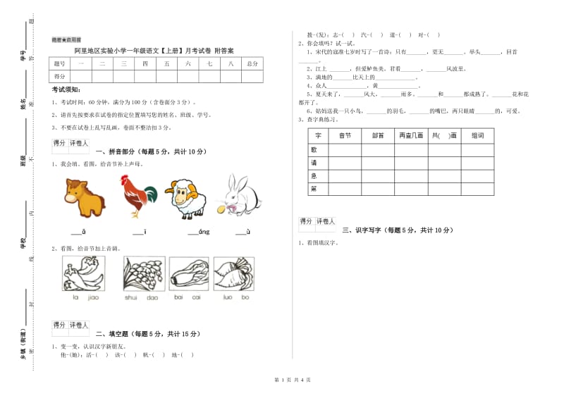 阿里地区实验小学一年级语文【上册】月考试卷 附答案.doc_第1页