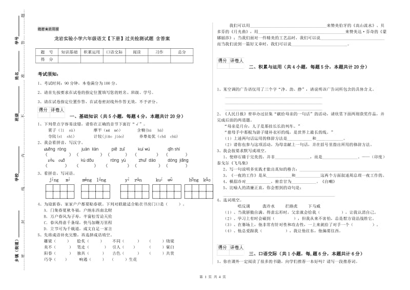 龙岩实验小学六年级语文【下册】过关检测试题 含答案.doc_第1页