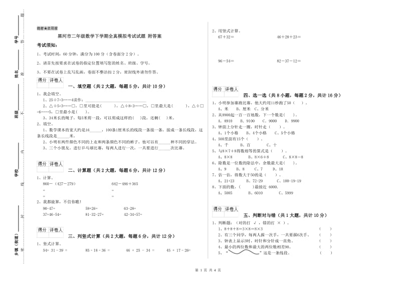 黑河市二年级数学下学期全真模拟考试试题 附答案.doc_第1页