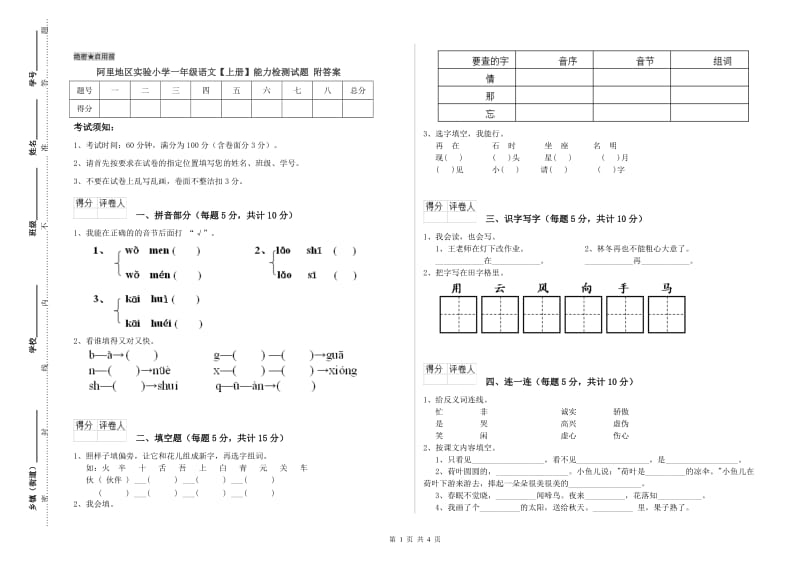 阿里地区实验小学一年级语文【上册】能力检测试题 附答案.doc_第1页