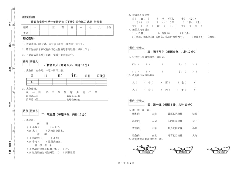 黄石市实验小学一年级语文【下册】综合练习试题 附答案.doc_第1页