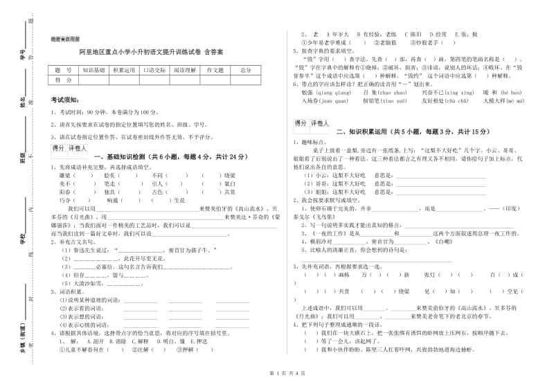 阿里地区重点小学小升初语文提升训练试卷 含答案.doc_第1页