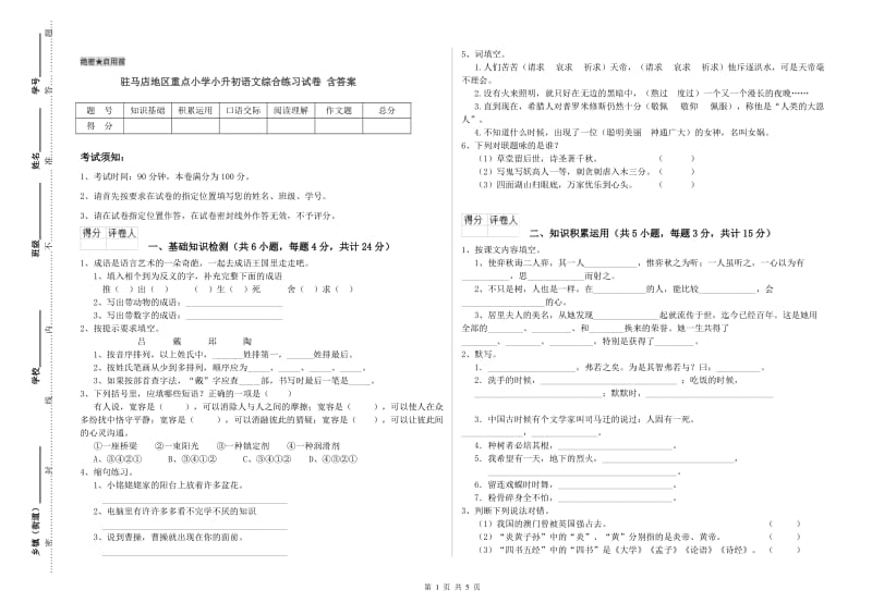 驻马店地区重点小学小升初语文综合练习试卷 含答案.doc_第1页