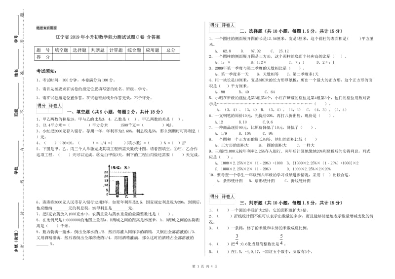 辽宁省2019年小升初数学能力测试试题C卷 含答案.doc_第1页