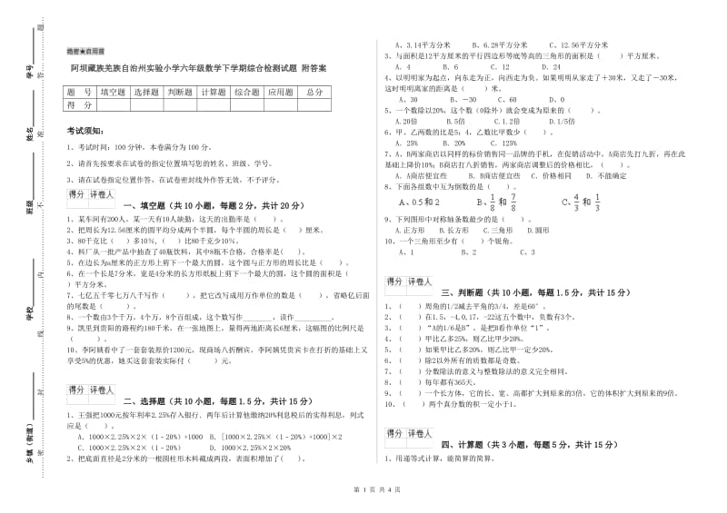 阿坝藏族羌族自治州实验小学六年级数学下学期综合检测试题 附答案.doc_第1页