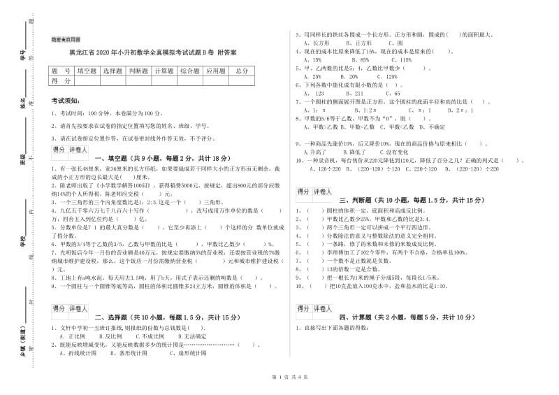 黑龙江省2020年小升初数学全真模拟考试试题B卷 附答案.doc_第1页