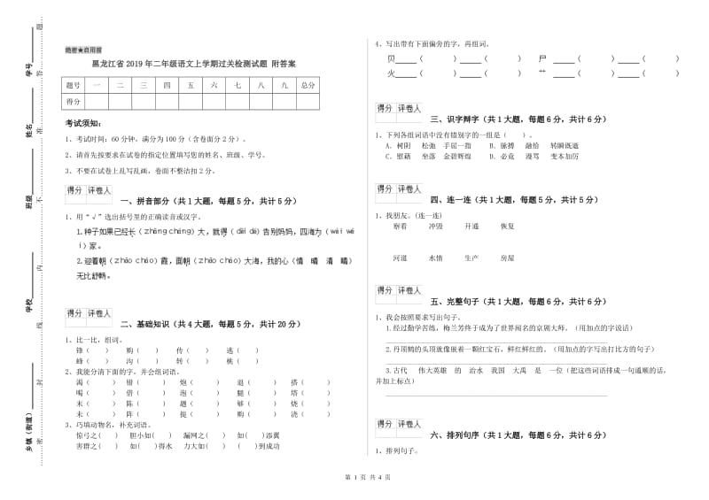 黑龙江省2019年二年级语文上学期过关检测试题 附答案.doc_第1页