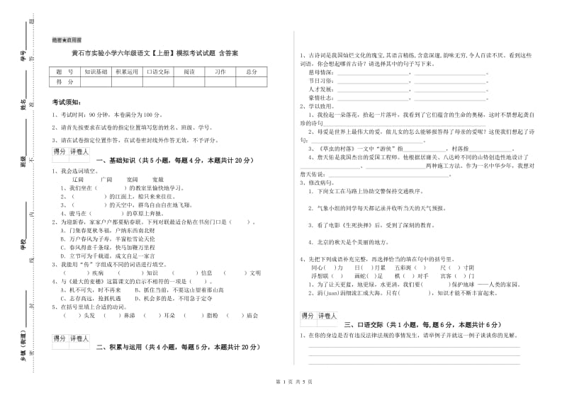 黄石市实验小学六年级语文【上册】模拟考试试题 含答案.doc_第1页