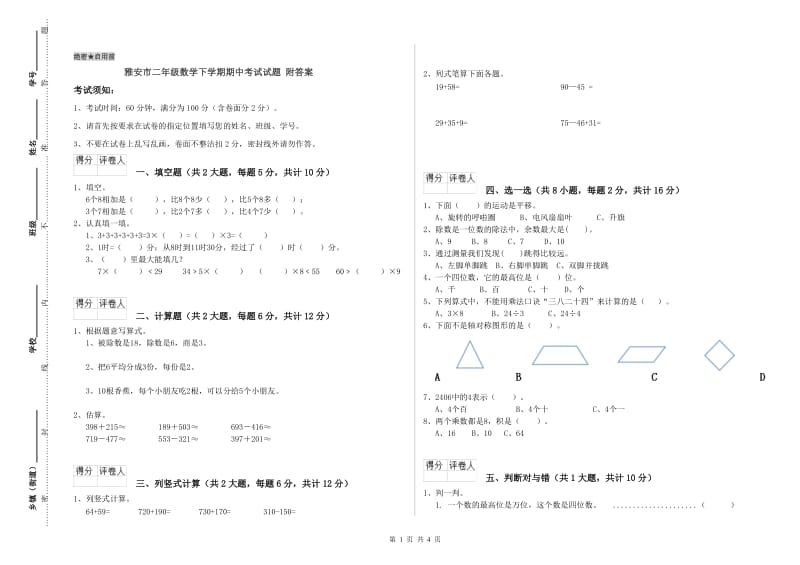 雅安市二年级数学下学期期中考试试题 附答案.doc_第1页