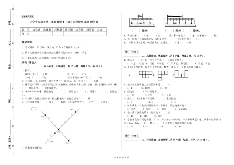 辽宁省实验小学三年级数学【下册】自我检测试题 附答案.doc_第1页