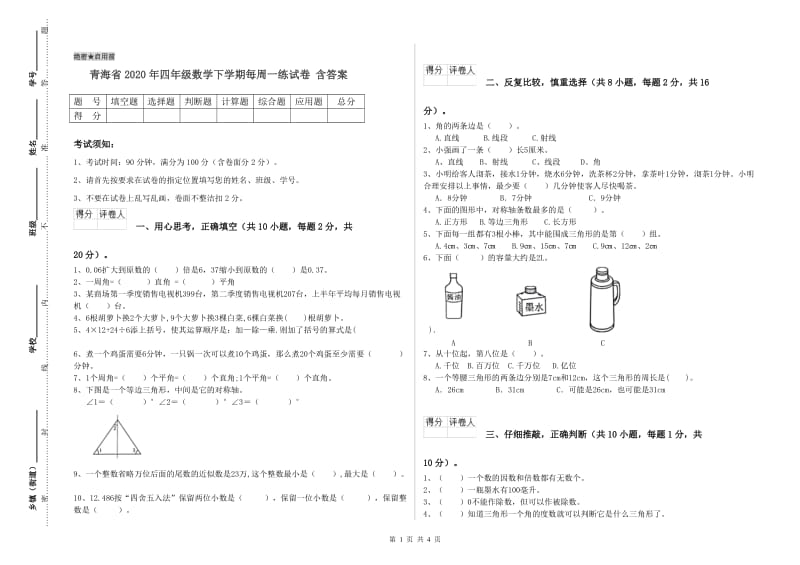 青海省2020年四年级数学下学期每周一练试卷 含答案.doc_第1页