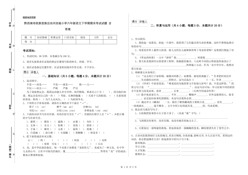 黔西南布依族苗族自治州实验小学六年级语文下学期期末考试试题 含答案.doc_第1页