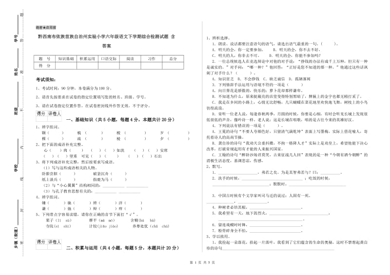 黔西南布依族苗族自治州实验小学六年级语文下学期综合检测试题 含答案.doc_第1页