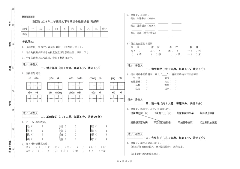 陕西省2019年二年级语文下学期综合检测试卷 附解析.doc_第1页