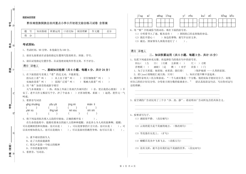 黔东南苗族侗族自治州重点小学小升初语文综合练习试卷 含答案.doc_第1页