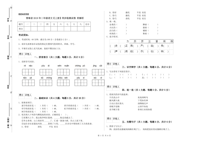 青海省2019年二年级语文【上册】同步检测试卷 附解析.doc_第1页