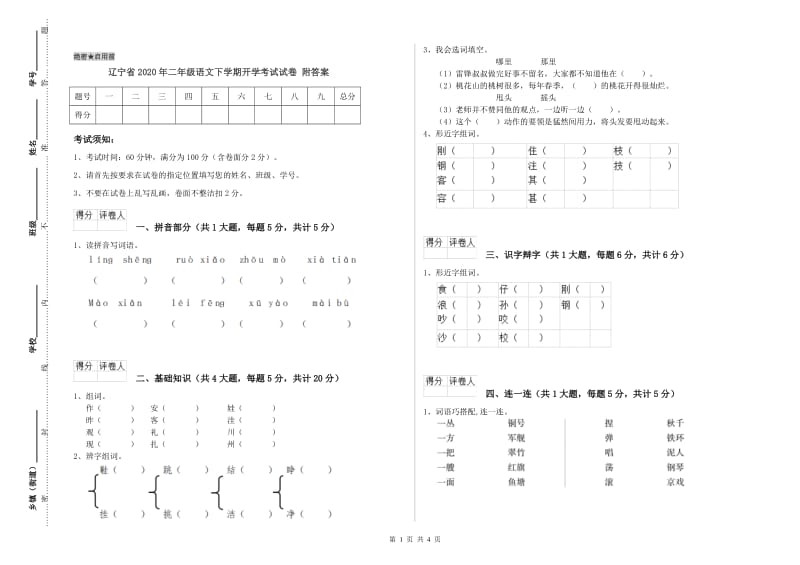 辽宁省2020年二年级语文下学期开学考试试卷 附答案.doc_第1页