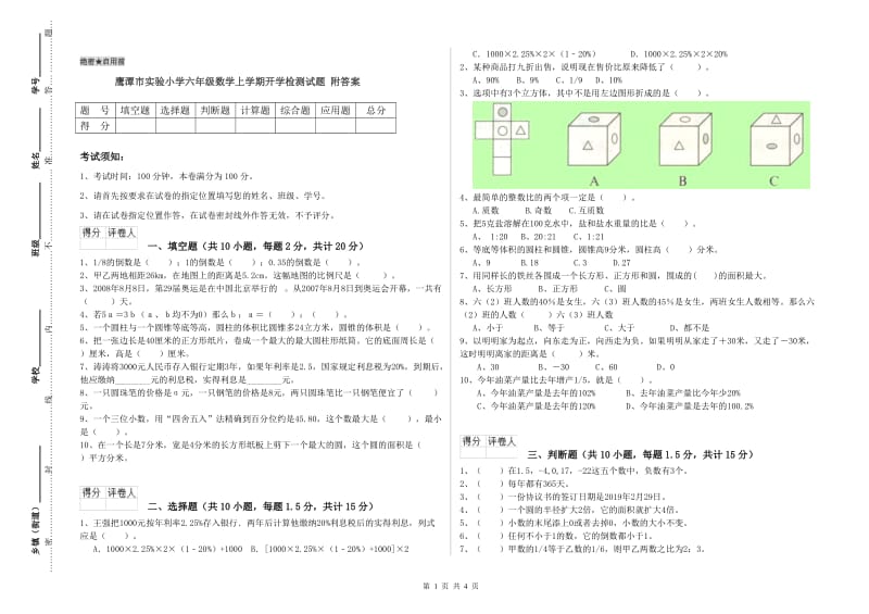 鹰潭市实验小学六年级数学上学期开学检测试题 附答案.doc_第1页