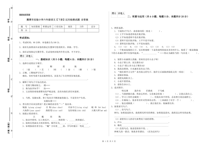 鹰潭市实验小学六年级语文【下册】过关检测试题 含答案.doc_第1页